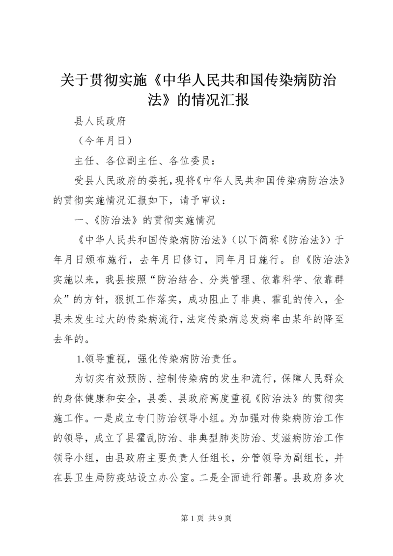 关于贯彻实施《中华人民共和国传染病防治法》的情况汇报.docx