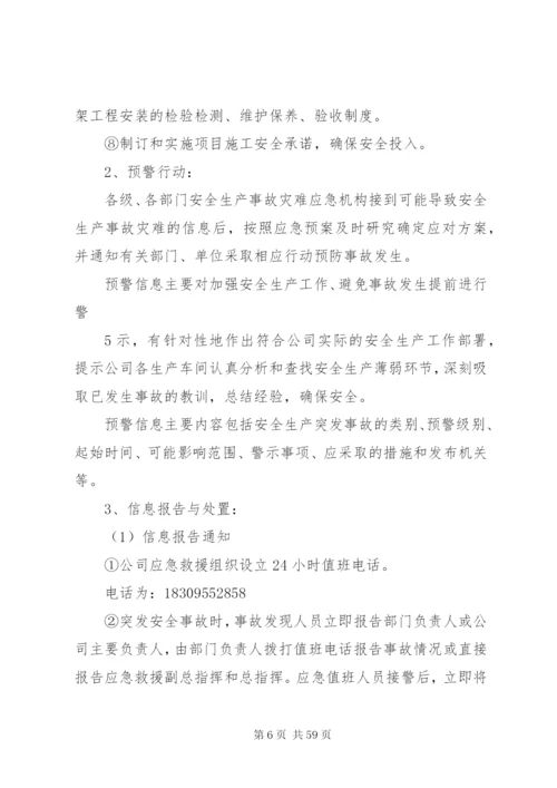 企业安全应急预案制度.docx