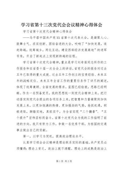 学习省第十三次党代会会议精神心得体会精选.docx