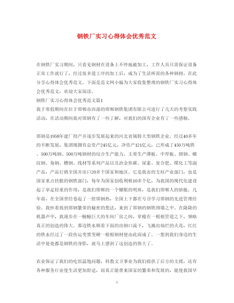 精编钢铁厂实习心得体会优秀范文.docx