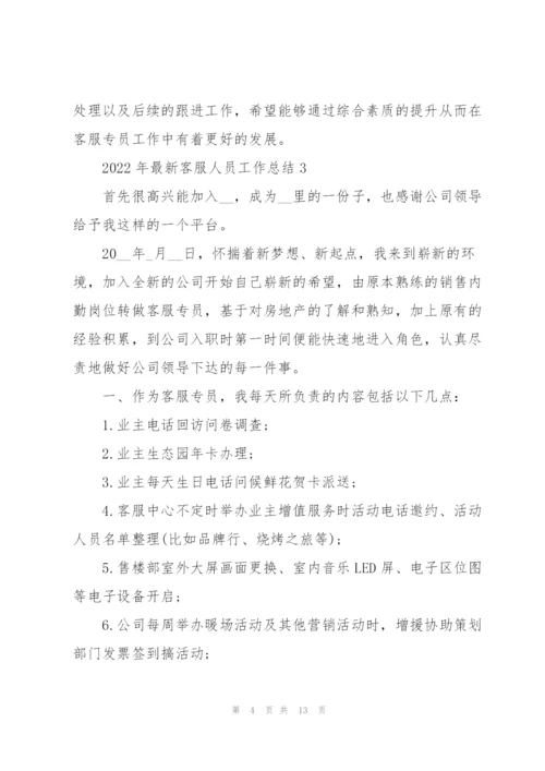2022年客服人员工作总结范文.docx