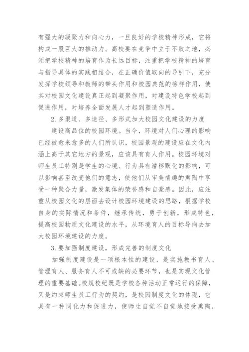 新建高师升格转型院校校园文化建构研究论文.docx