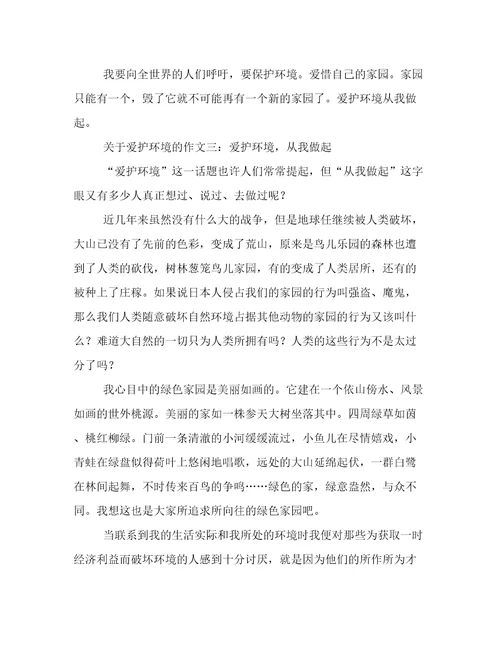 关于爱护环境的作文汇总