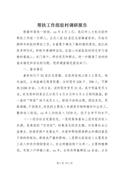 帮扶工作组驻村调研报告 (3).docx
