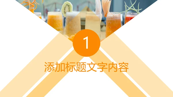鲜榨果汁饮料奶茶PPT模板