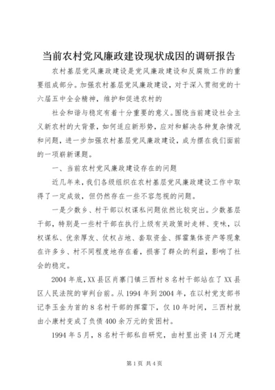 当前农村党风廉政建设现状成因的调研报告 (3).docx