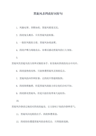 黑旋风杀四虎好词好句
