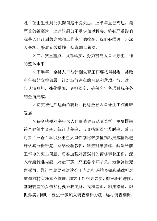 在全县半年人口形势分析会上的讲话