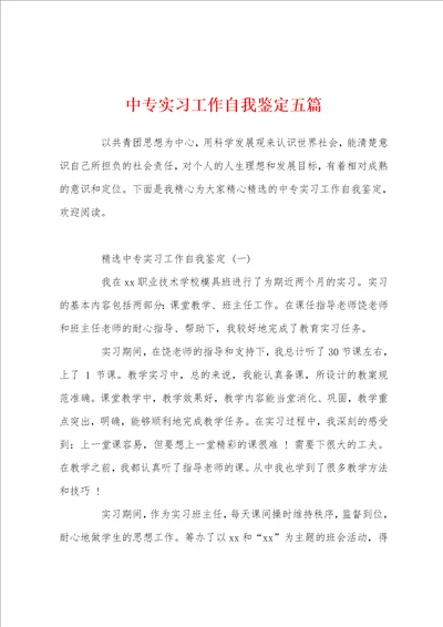 中专实习工作自我鉴定五篇