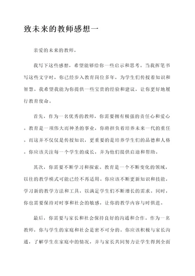 致未来的教师感想