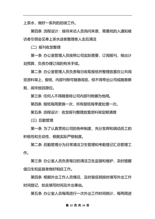 最新行政办公室管理制度