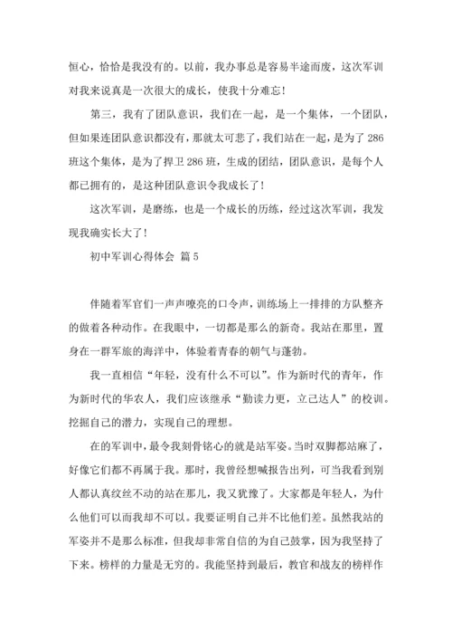 初中军训心得体会模板七篇.docx