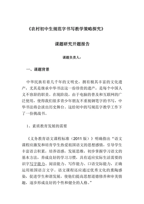 农村初中生规范字书写教学策略探究课题研究开题报告