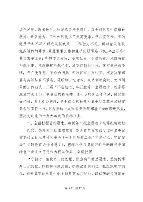 在全市“不忘初心、牢记使命”主题教育动员会议上的讲话.docx