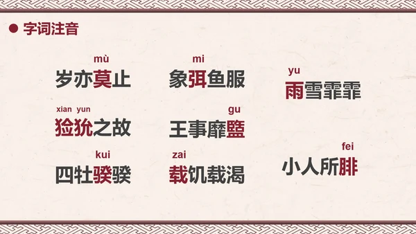 部编版六年级下册《采薇》课件PPT模板