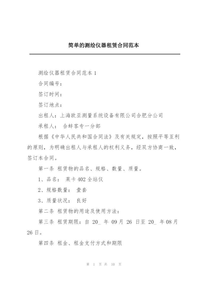 简单的测绘仪器租赁合同范本.docx