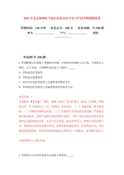 2022年北京协和医学院信息化办公室实习生招考聘用强化训练卷（第0版）