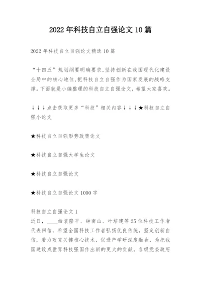 2022年科技自立自强论文10篇.docx