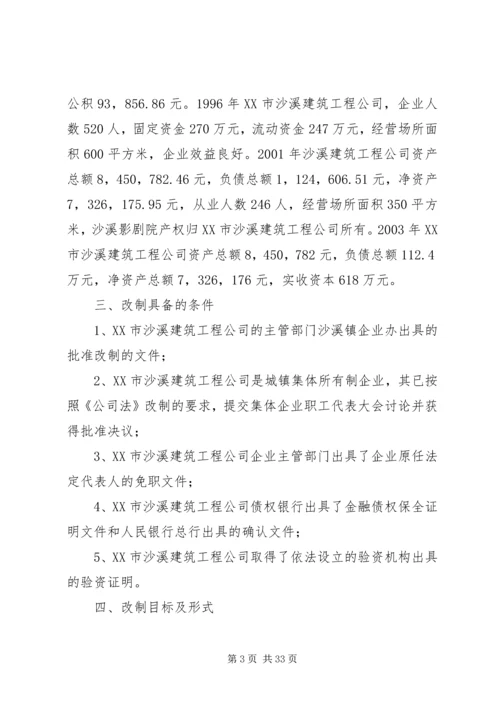 集体企业改制方案.docx