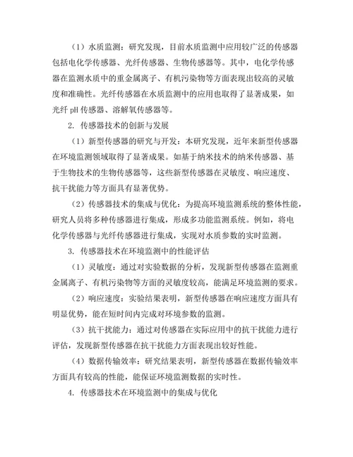 环境监测中传感器技术的发展与应用