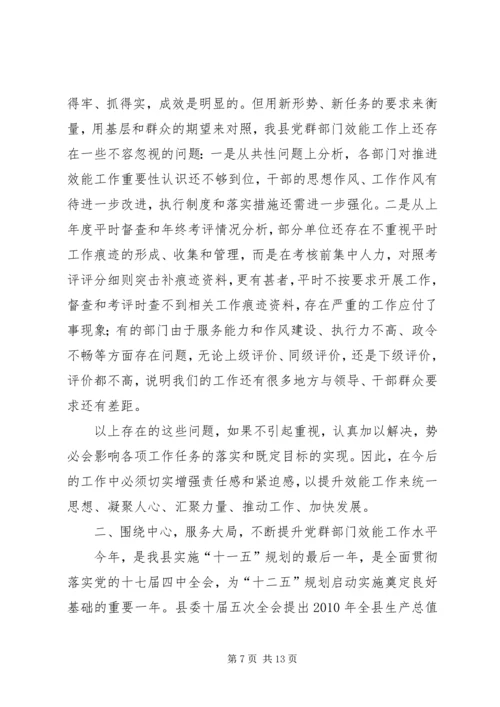 县党群部门效能工作动员会讲话.docx
