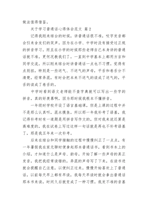 关于学习普通话心得体会范文.docx