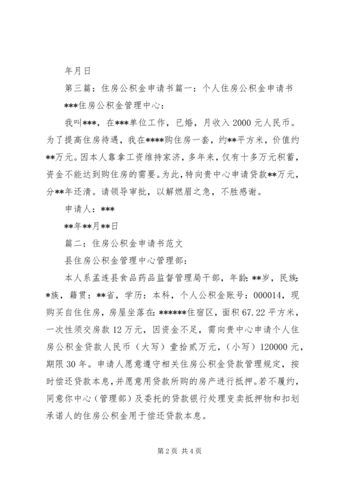 住房公积金申请书.docx