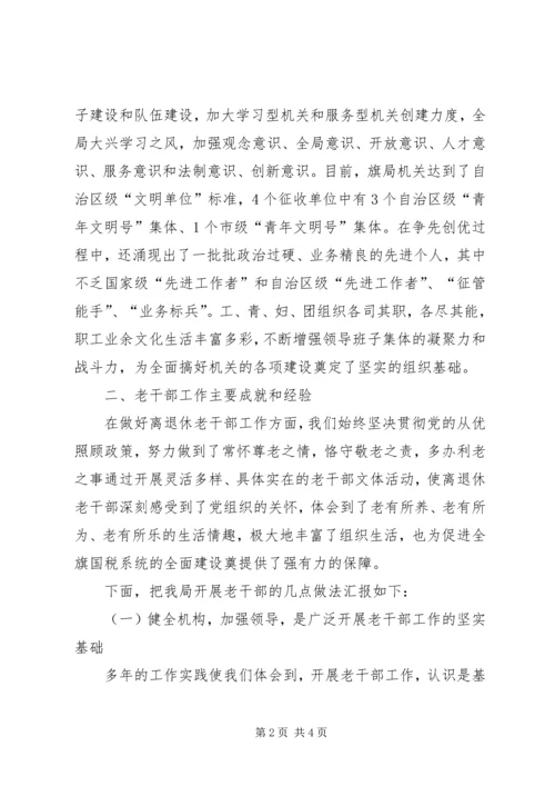 国税系统老干部工作汇报材料 (7).docx