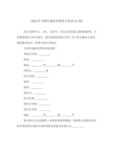 2023年专利申请权有偿转让协议(17篇)