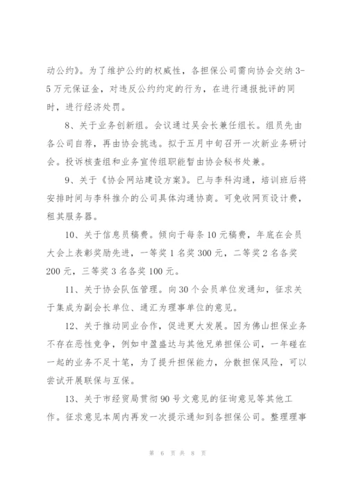 理事会会议记录.docx