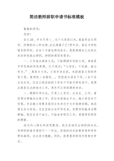 简洁教师辞职申请书标准模板.docx