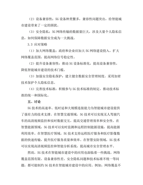5G技术在智能城市建设中的应用前景