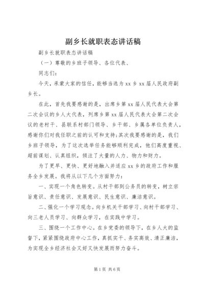 副乡长就职表态讲话稿.docx