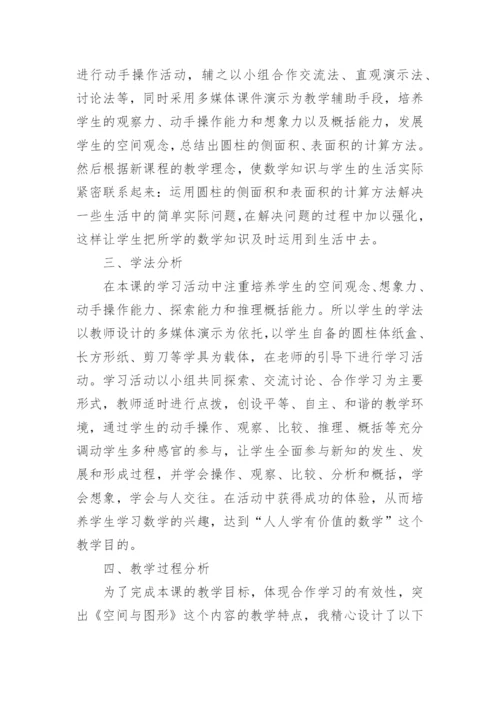 《圆柱表面积》说课稿.docx