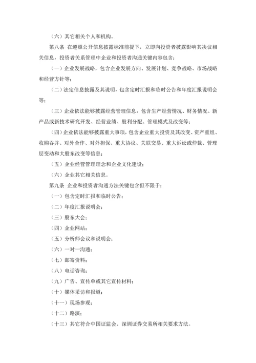 投资者关系管理核心制度董事会审议.docx