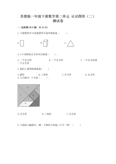 苏教版一年级下册数学第二单元 认识图形（二） 测试卷及答案【全优】.docx