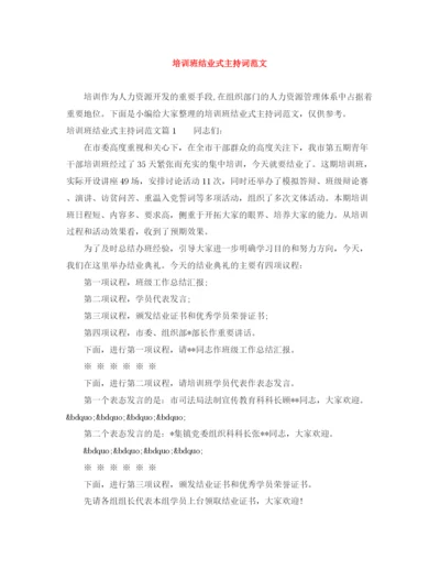 精编之培训班结业式主持词范文.docx