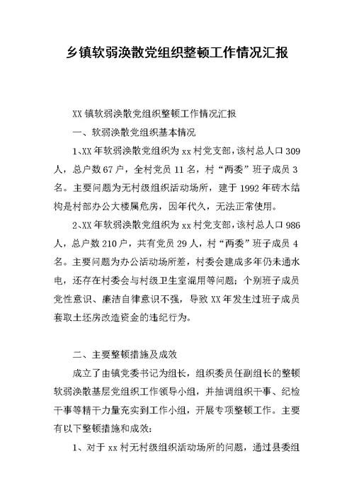 乡镇软弱涣散党组织整顿工作情况汇报