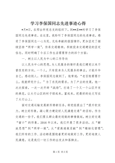 学习李保国同志先进事迹心得 (2).docx