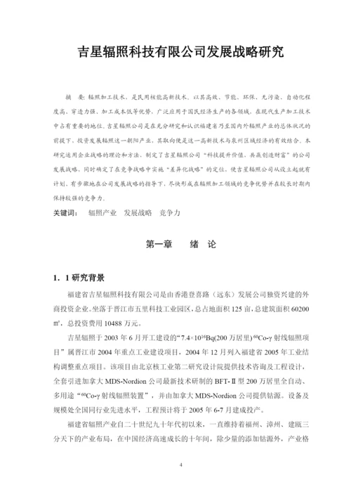 某科技有限公司发展战略研究论文.docx