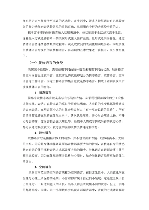 浅谈话剧表演中的肢体语言-毕业论文.docx