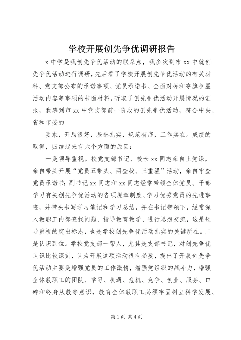 学校开展创先争优调研报告 (2).docx