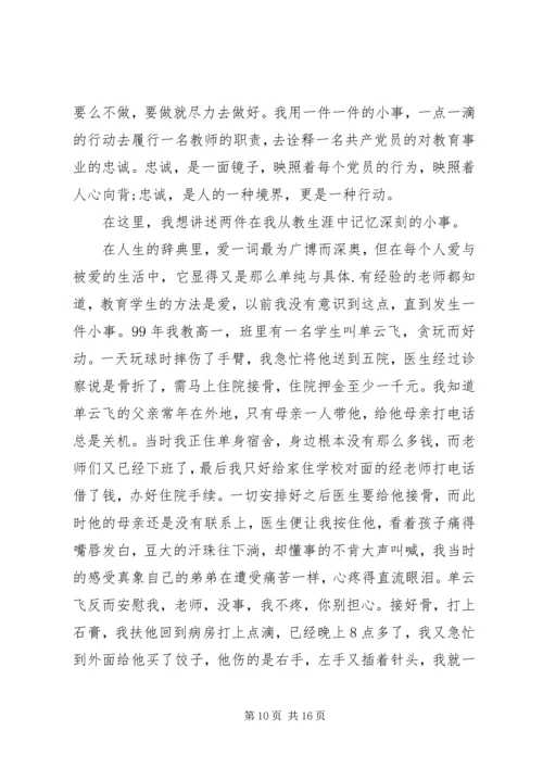 关于忠诚的发言稿.docx