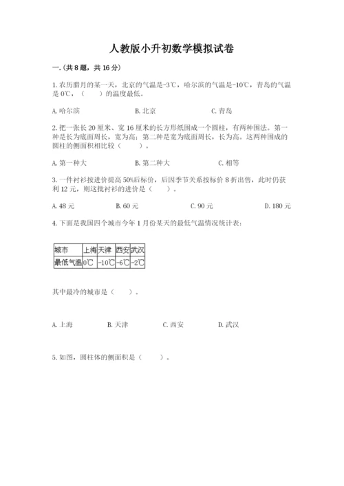 人教版小升初数学模拟试卷带答案（培优a卷）.docx