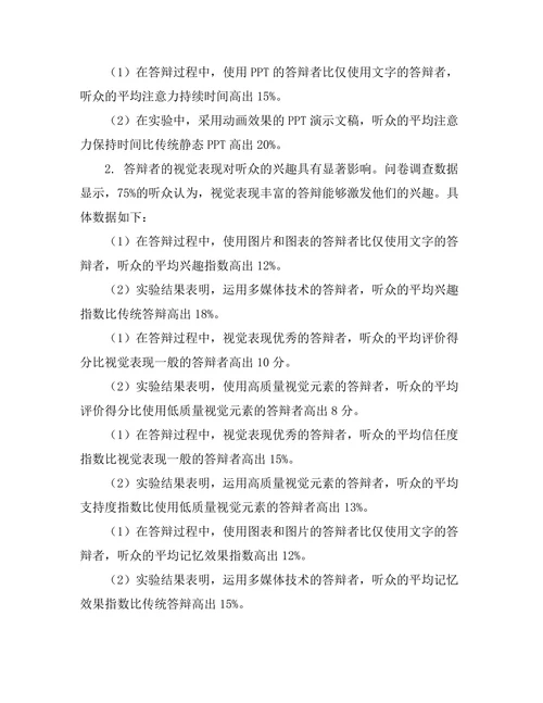 答辩中的视觉表现与听众反应分析