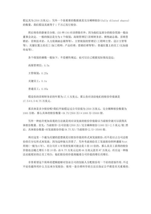 创业公司如何制定员工股份和股权的分配.docx