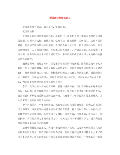 精编之爱国演讲稿精品范文.docx