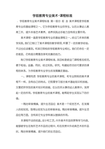 学前教育专业美术课程标准