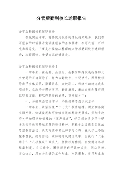 分管后勤副校长述职报告.docx