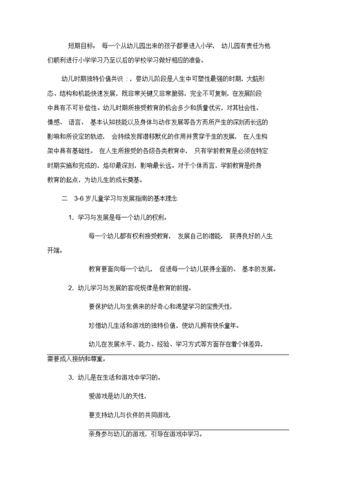 《3-6岁儿童学习与发展指南》学习心得